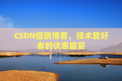 CSDN促销博客，技术爱好者的优惠盛宴